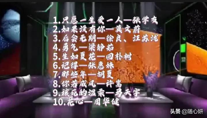 30首KTV必点华语金曲（KTV必点的经典老歌） 1