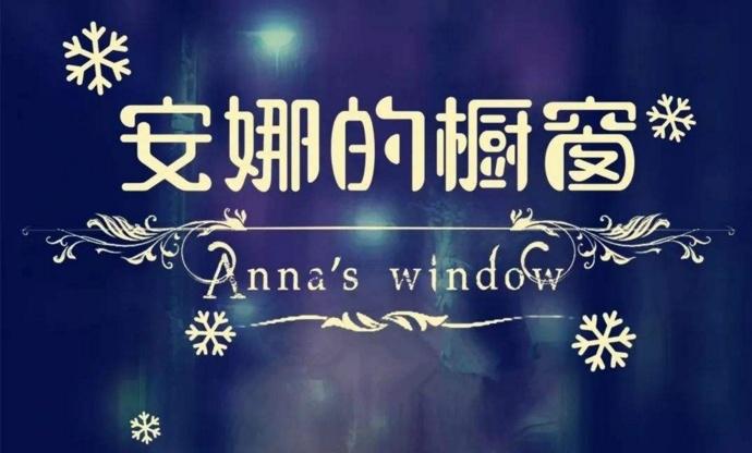 安娜的橱窗是讲述的哪一个故事（十大禁曲安娜的橱窗的背后故事） 5