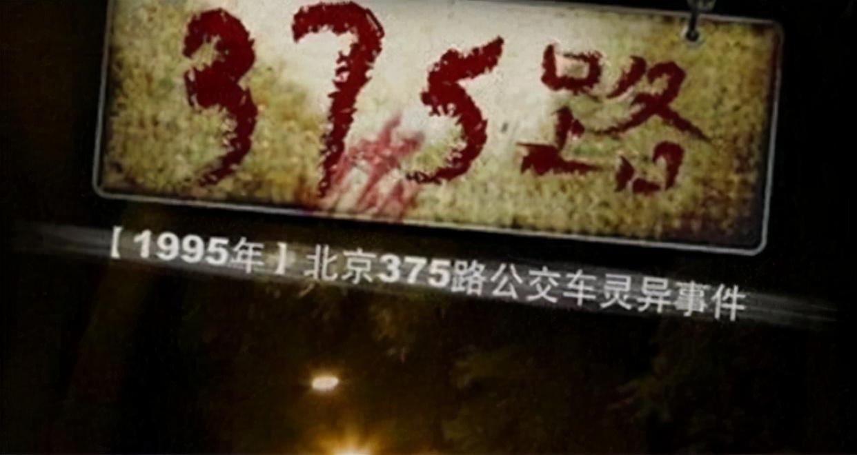 揭秘375路公交车灵异事件详情（关于北京公交车灵异事件的电影） 1
