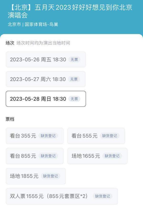 五月天门票去哪里买（2023五月天北京演唱会购票技巧） 5