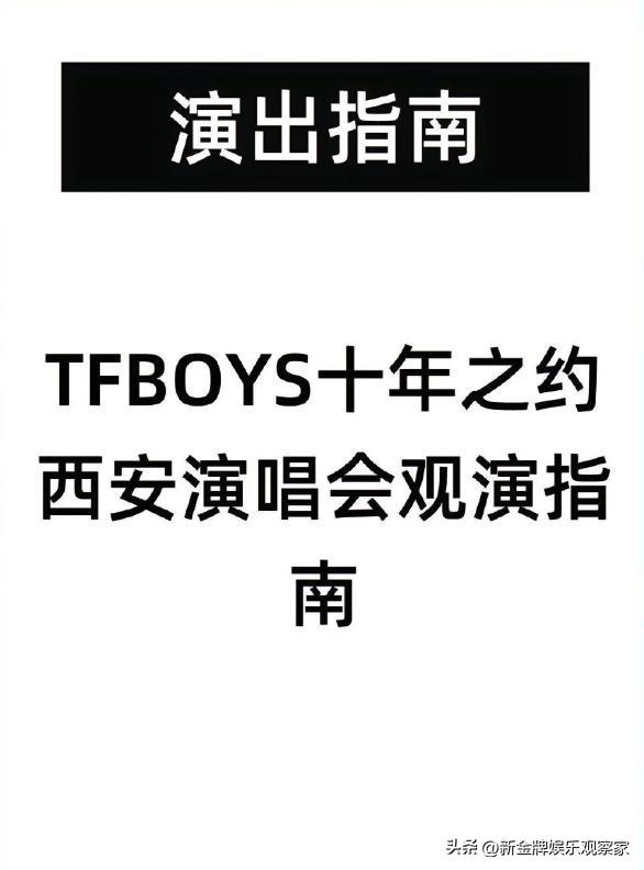 TFBOYS演唱会开票时间（西安发TFBOYS演唱会观演指南） 7