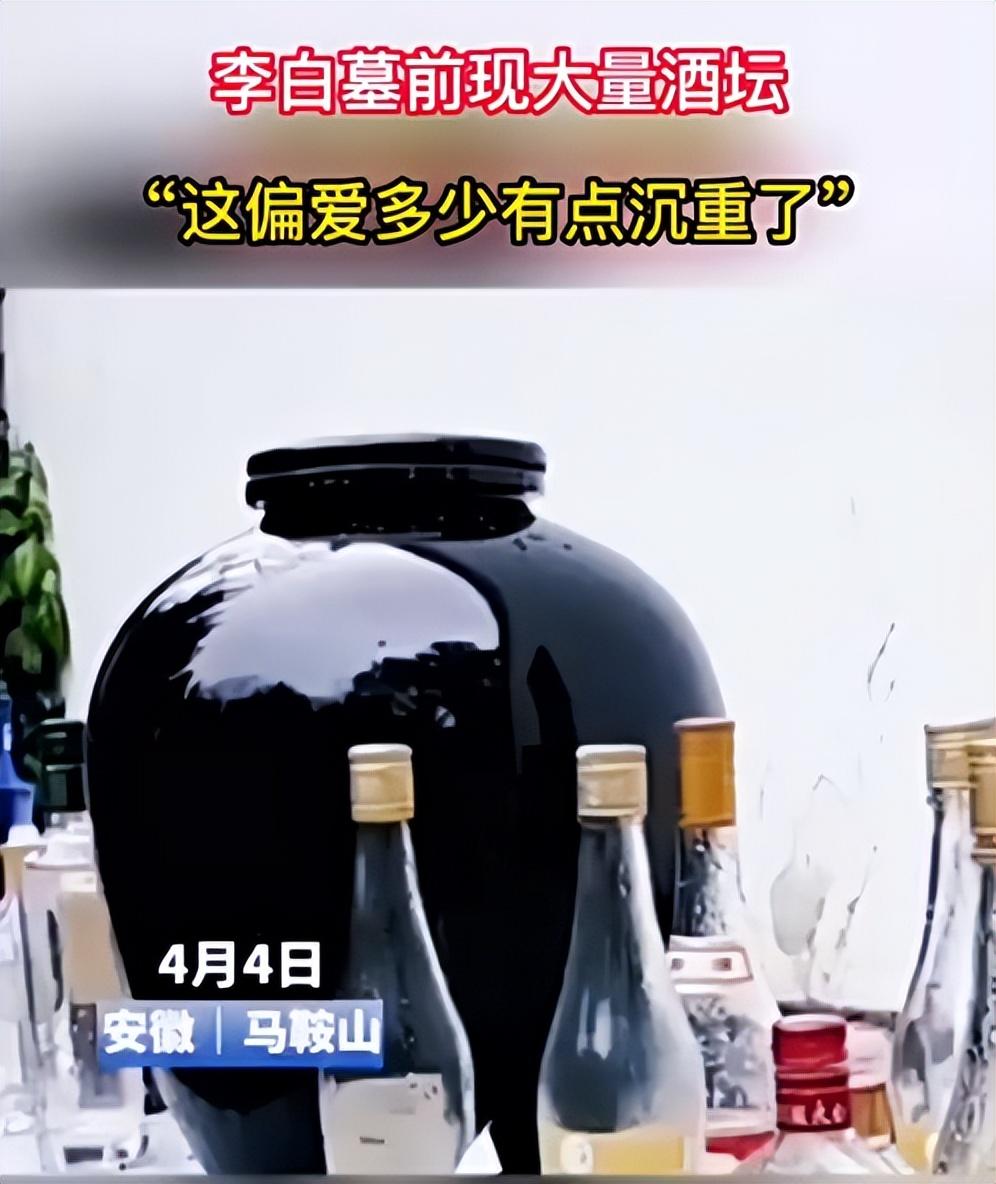 中国人的浪漫李白墓前的酒（李白墓前的万千美酒） 5