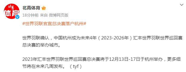 中国杭州成为未来4年羽联世界巡回赛地址（世界羽联顶级赛事落户杭州） 1