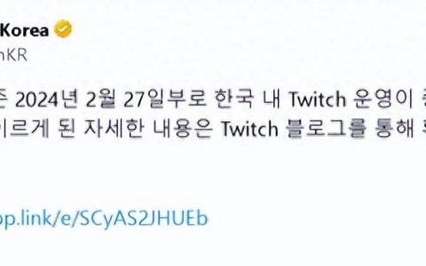 海外直播平台Twitch宣布退出韩国（Twitch将停止在韩国地区运营）