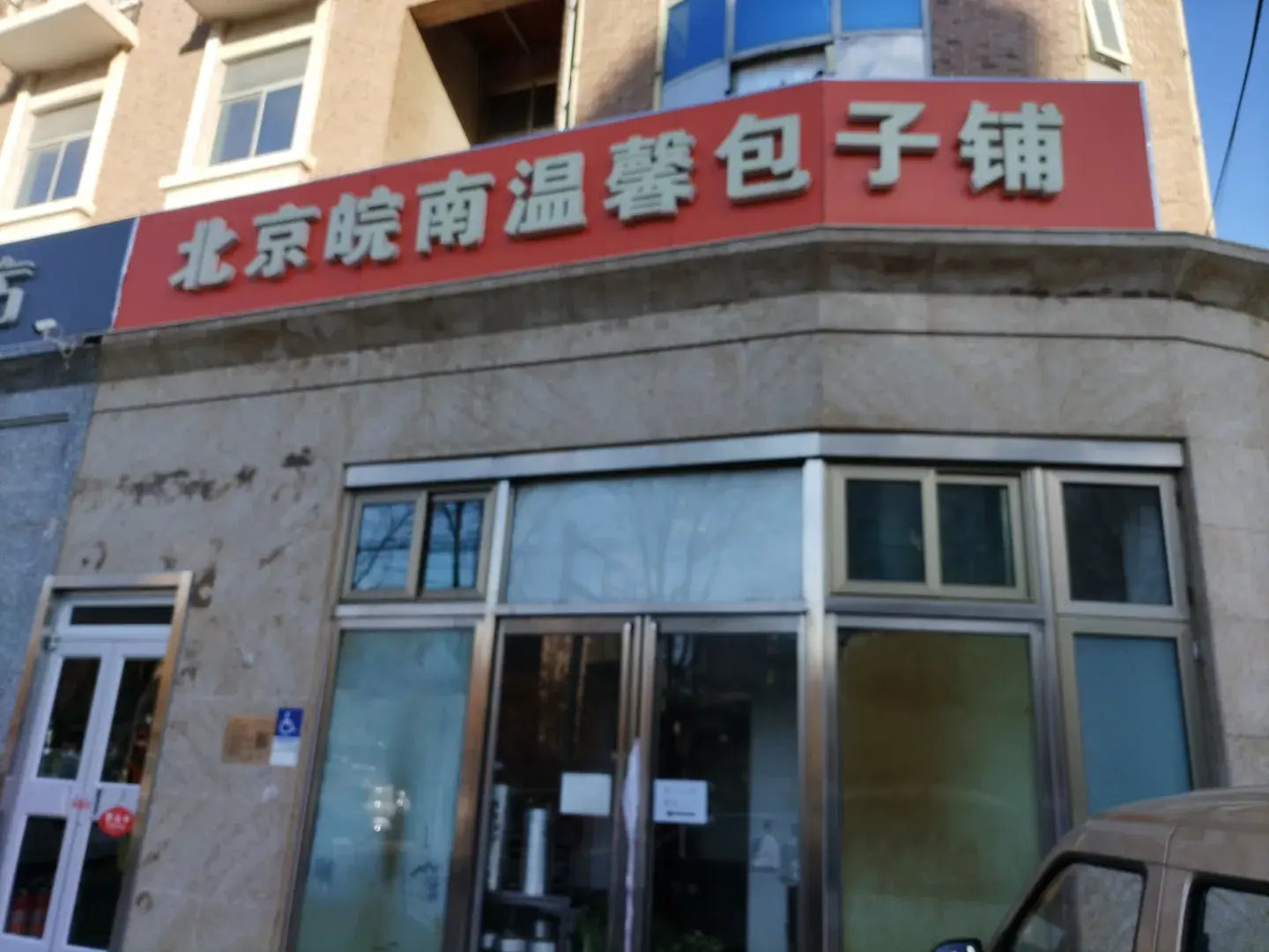 包子铺卖豆腐脑被罚2万多（北京皖南温馨包子铺超范围经营） 3